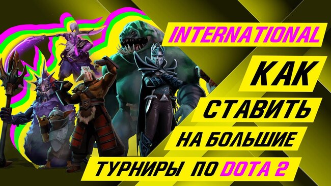 Ставки на The International 2024